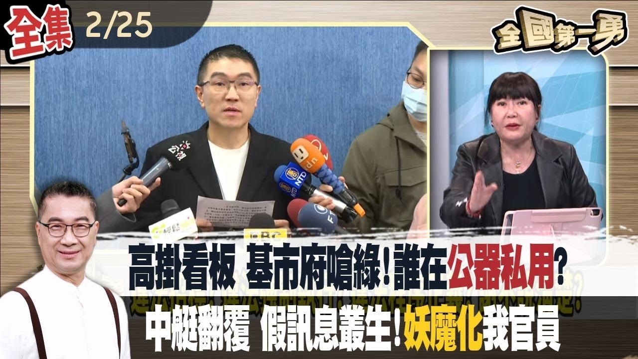 高掛看板 基市府嗆綠!誰在"公器私用"? 中艇翻覆 假訊息叢生!"妖魔化"我官員